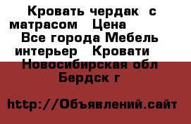 Кровать чердак  с матрасом › Цена ­ 8 000 - Все города Мебель, интерьер » Кровати   . Новосибирская обл.,Бердск г.